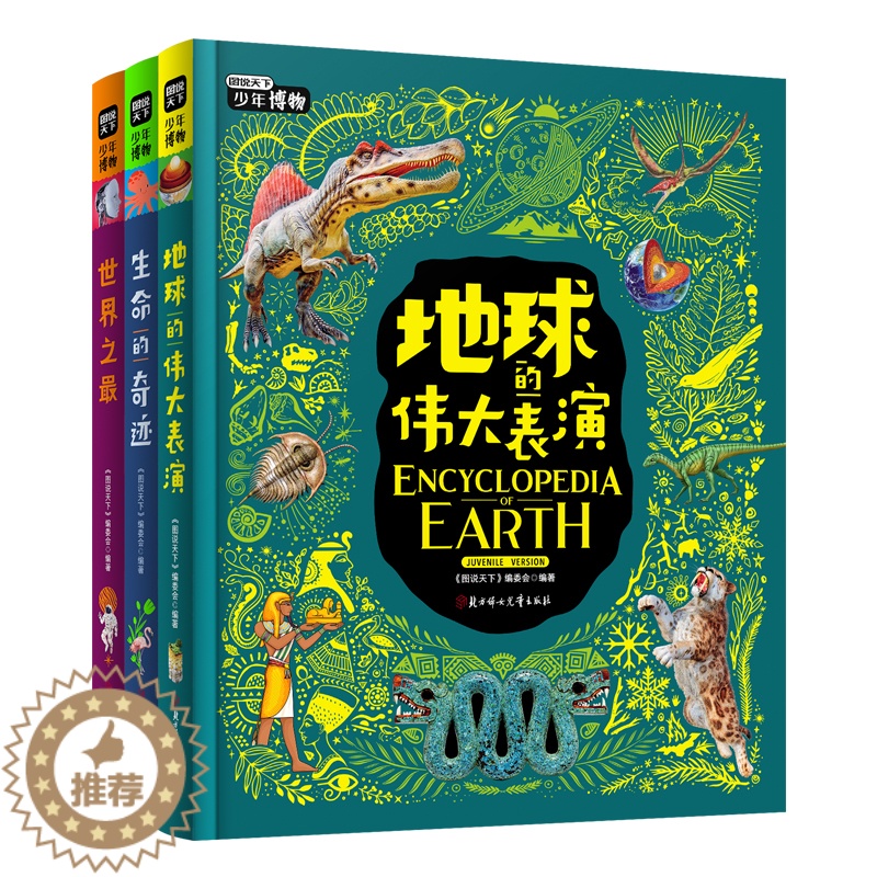 【醉染正版】正版精装少年博物(全3册)科普大百科海洋恐龙太空同类青少年版科普百科知识大全书6-12-15岁中小学生百问百