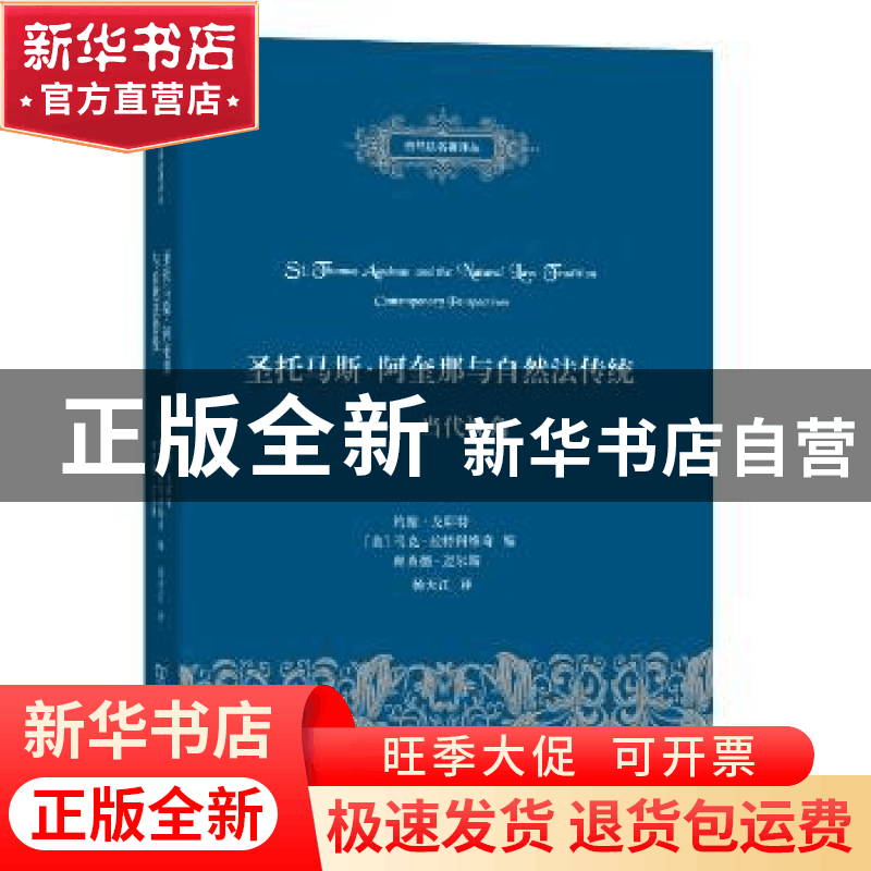 正版 圣托马斯·阿奎那与自然法传统:当代视角:contemporary persp图片