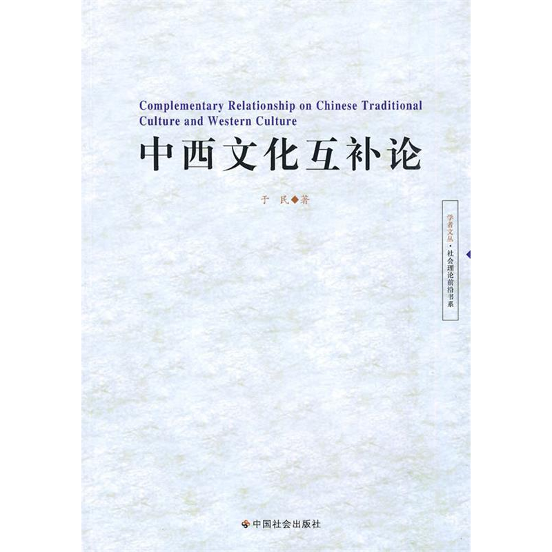 正版新书】中西文化互补论于民9787508726854