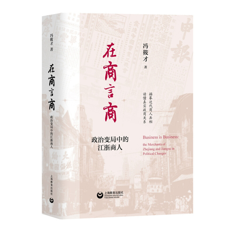 在商言商 政治变局中的江浙商人 冯筱才著 摘要书评在线阅读 苏宁易购图书