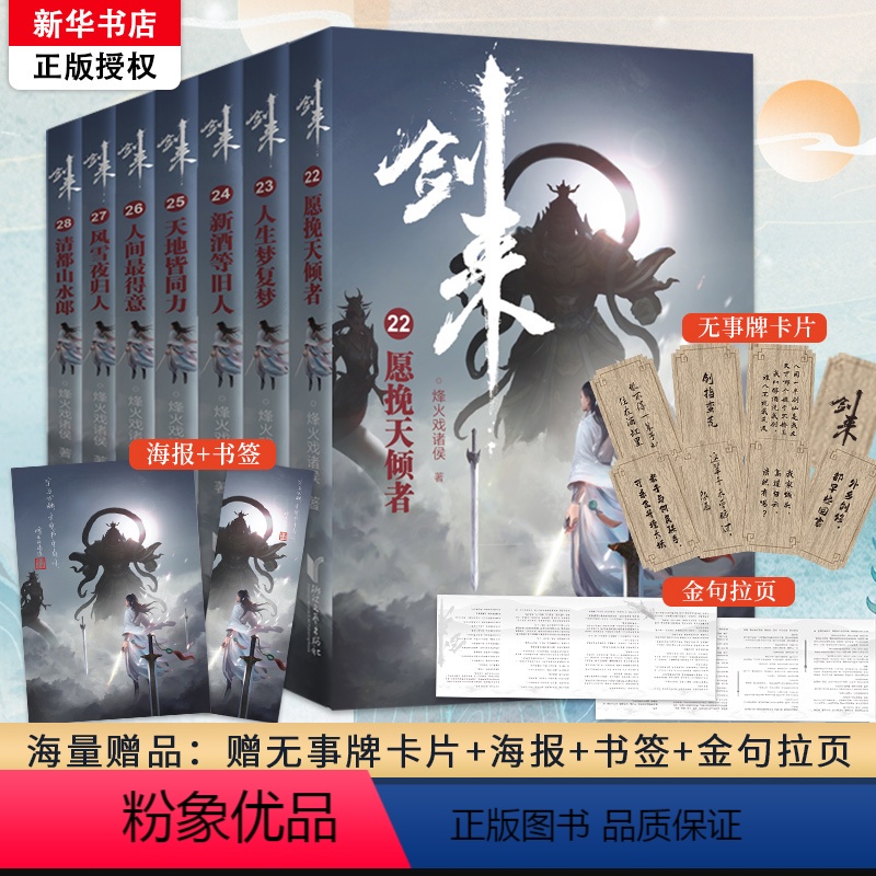 【正版】随机签章版剑来4小说实体书第四辑22-28 全套 赠海报+书签+金句拉页+卡片 烽火戏诸侯新书第一辑第二辑第三