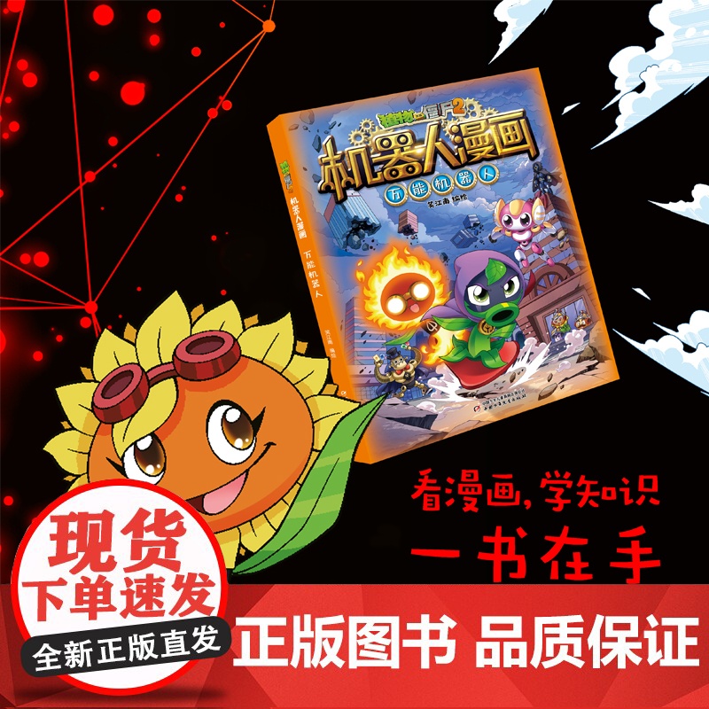 植物大战僵尸2机器人漫画万能机器人第27卷 笑江南著爆笑小学生三四五六年级6-12岁儿童爆笑漫画卡通绘本百科普全书籍中国高清大图