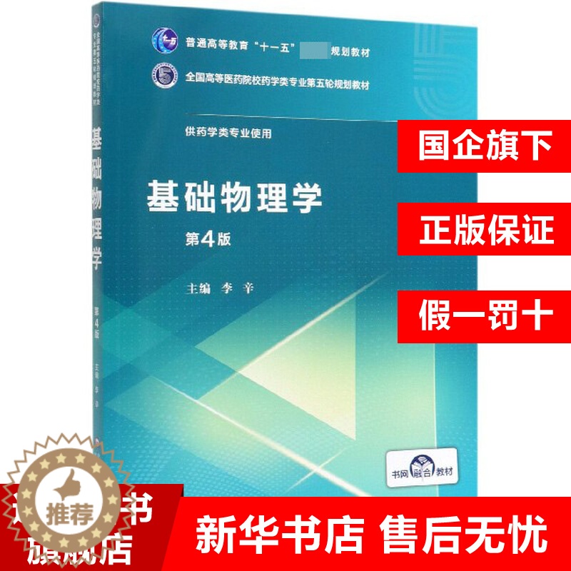 【醉染正版】基础物理学(供药学类专业使用第4版全国高等医药院校药学类