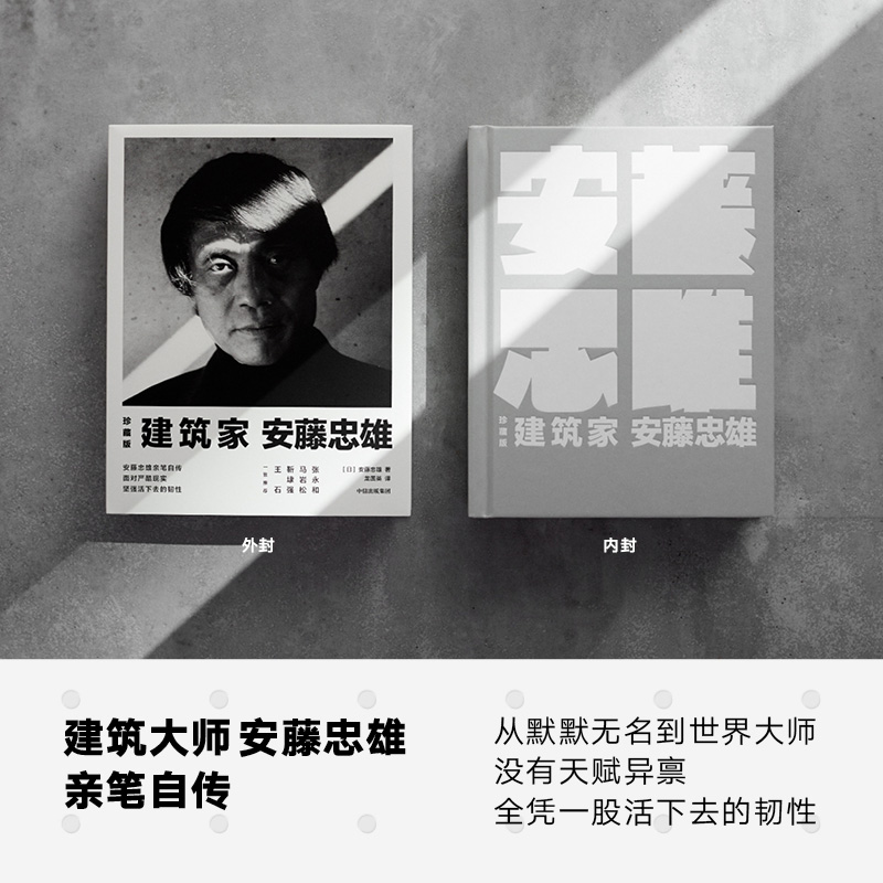 [正版]建筑家安藤忠雄(珍藏版) 安藤忠雄 著 亲笔自传 3D创意海报建筑设计 出版社图书高清大图