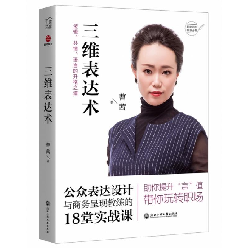 正版新书】三维表达术(逻辑共情语言的升格之道)/职场进阶智慧丛