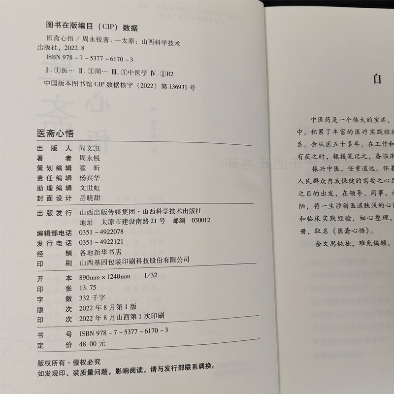 [醉染正版]正版医斋心悟 临床经验 理论探讨 临床研究 经验总结方药杂谈中医养生医学知识 临床疾病治疗经验中医诊断辨证论高清大图