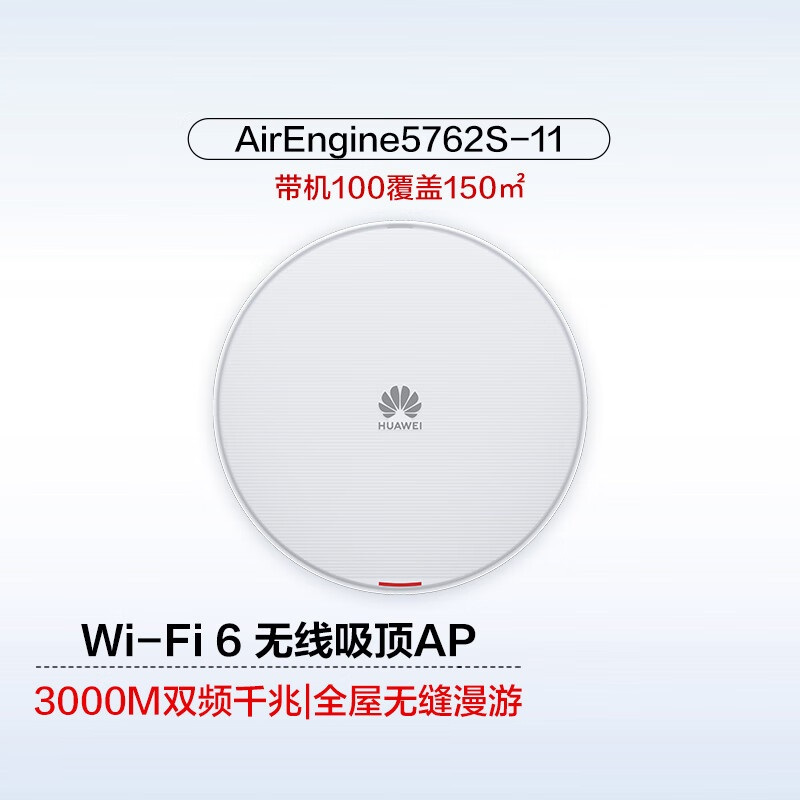 华为(HUAWEI)AE5762S-11企业级千兆双频无线AP WiFi6室内型 1GE口/带机100/覆盖15米