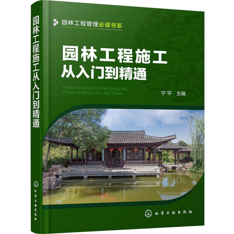 [正版]园林工程施工从入门到精通 园林工程规划设计园林景观设计 建筑园林景观施工图设计书 园林工程设计施工工艺方法 园高清大图