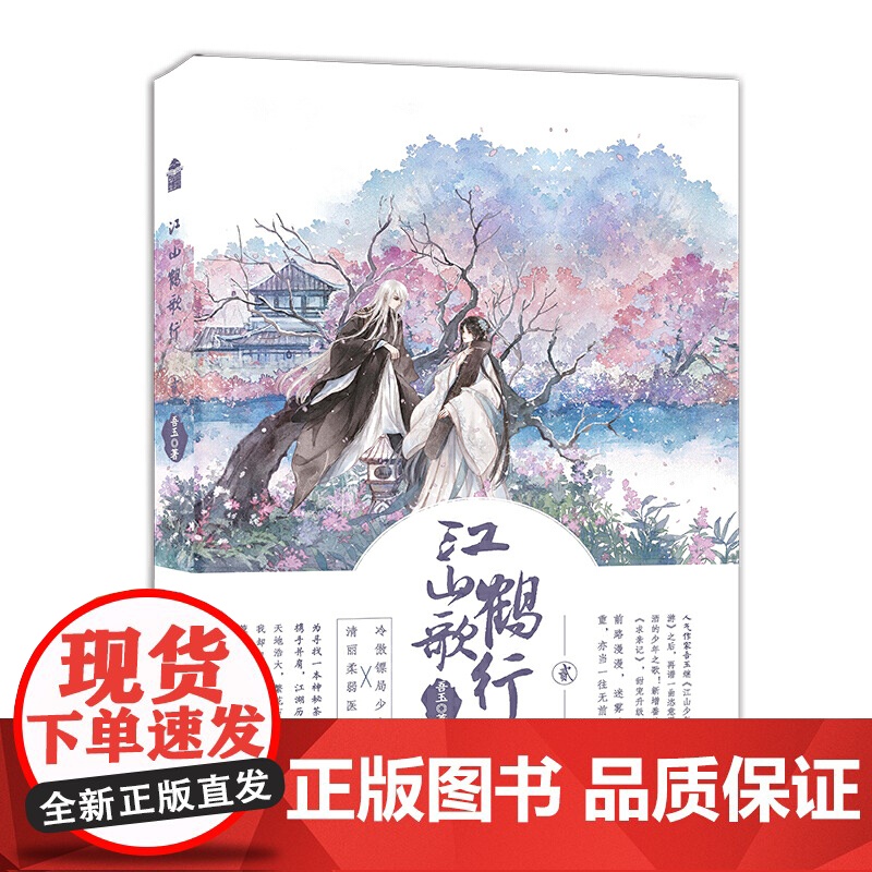 江山鹤歌行·贰 吾玉 中国致公出版社 正版书籍高清大图