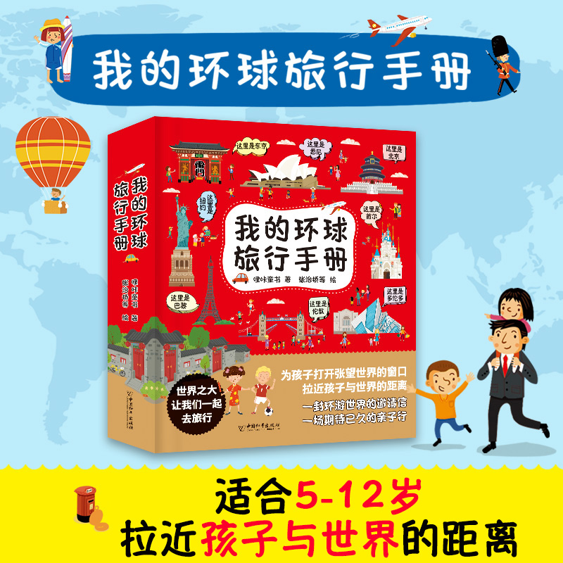[醉染正版]带着孩子游中国绘本全套8册 我的环球旅行手册儿童趣味国家地理百科全书8-9-10-12岁小学生地理推荐书籍科高清大图