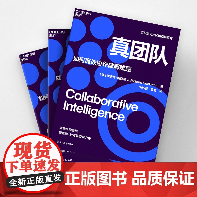 [湛庐店]真团队 理查德·哈克曼 如何高效协作破解难题 提升团队有效性的6个条件 企业管理高清大图