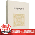 涅槃学研究