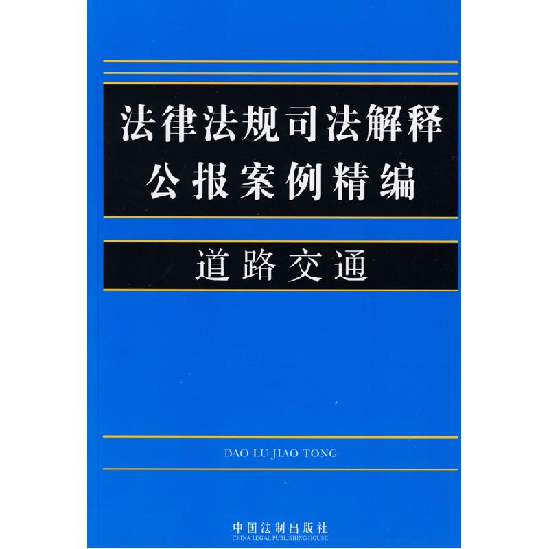 正版新书】法律法规司法解释公报案例精编16道路交通中国法制出版