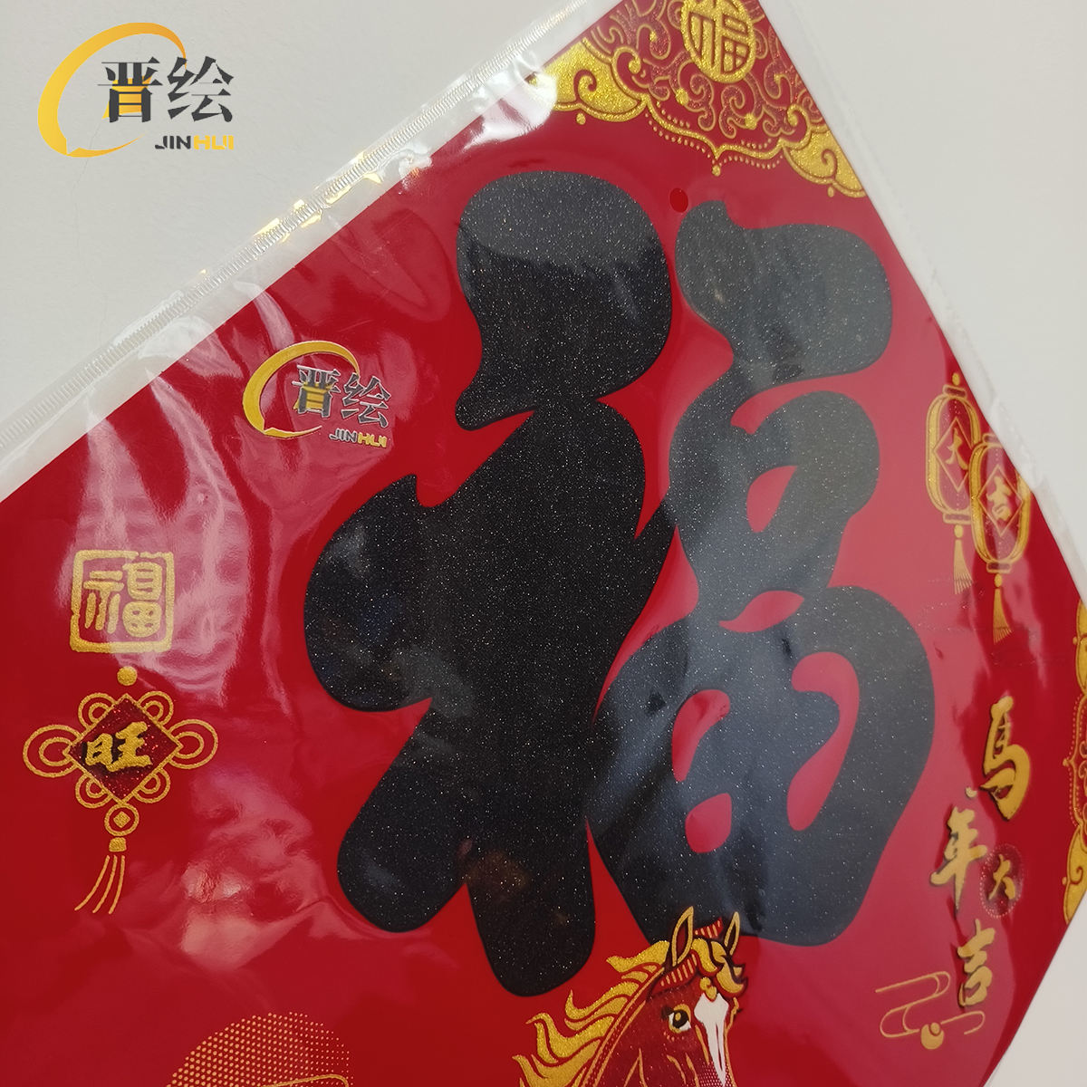 晋绘 新年装饰 绒布福字 25H16-45(黑字)个高清大图