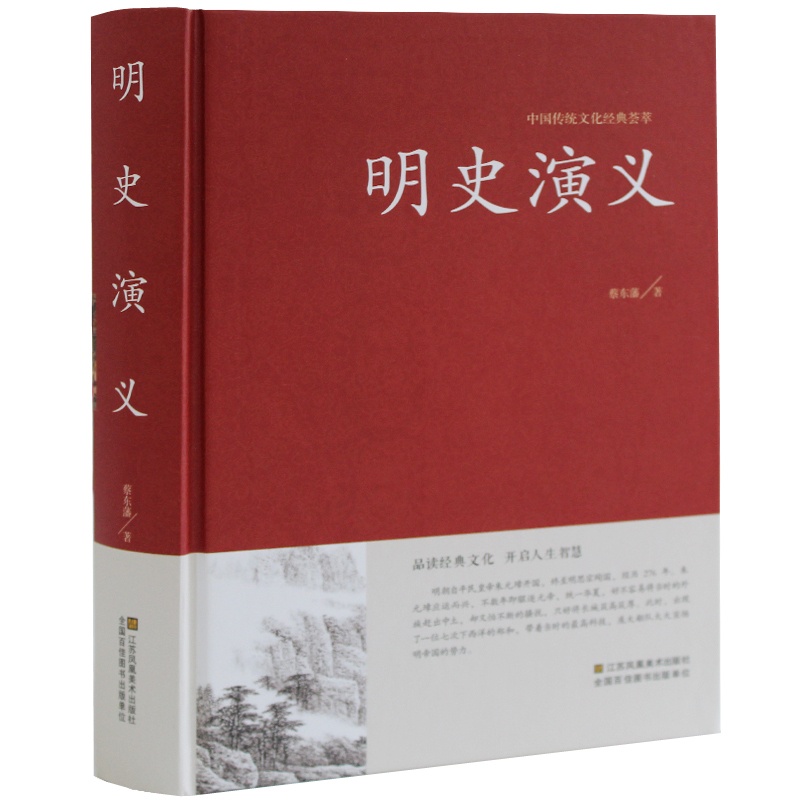 [正版]图书 明史演义 古典文学小说无删减 明史通俗演义/中国古典文学名著 蔡东藩 历史小说高清大图