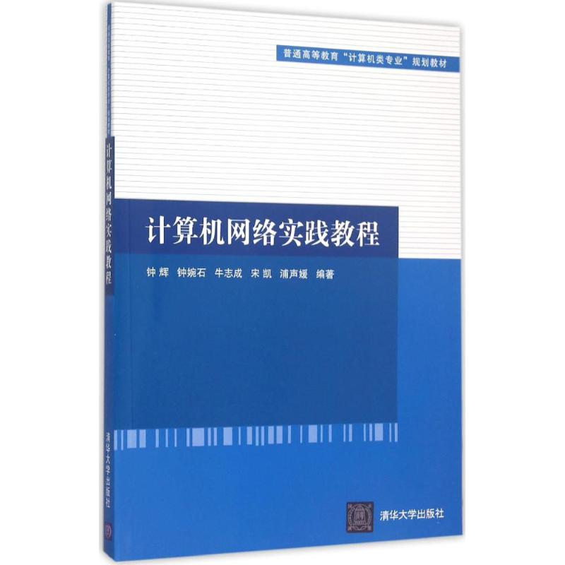 正版新书]计算机网络实践教程钟辉9787302414735高清大图