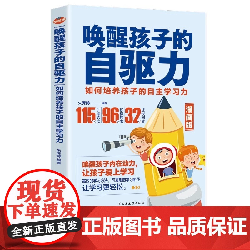 正版 唤醒孩子自驱力漫画版 儿童心理学教育书籍 如何培养孩子的内驱力不吼不叫培养好孩子养育的选择温柔的教养育儿书籍 父母高清大图