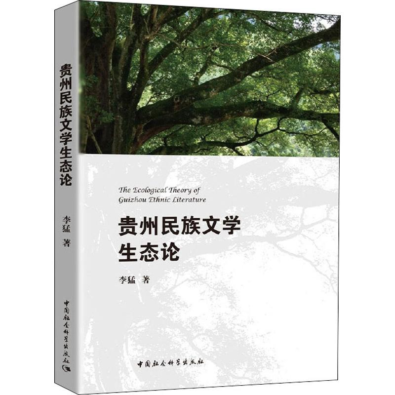 醉染图书贵州民族文学生态论9787520353182高清大图