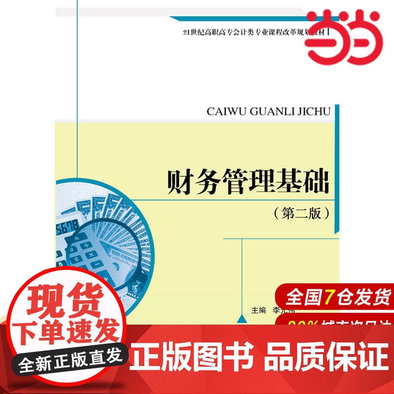 财务管理基础(第二版)(21世纪高职高专会计类专业课程改革规划教材).李元伟9787300230177中国人民大学出版社高清大图