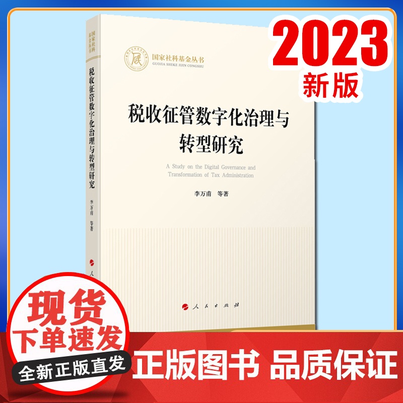 税收征管数字化治理与转型研究 李万甫等著 人民出版社高清大图