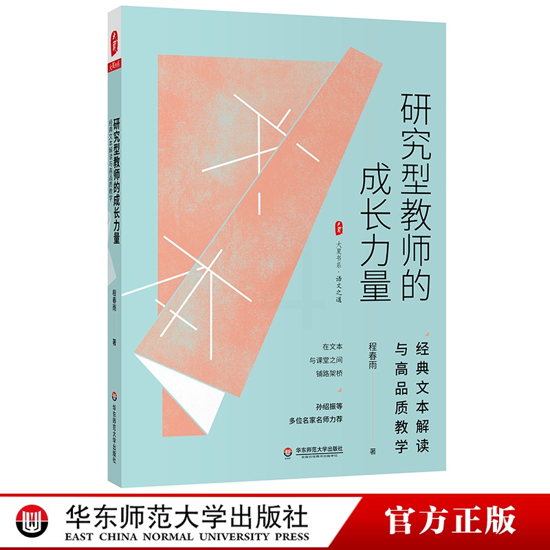 [正版]研究型教师的成长力量 经典文本解读与高品质教学 大夏书系 程春雨 文本解读 教学设计高清大图