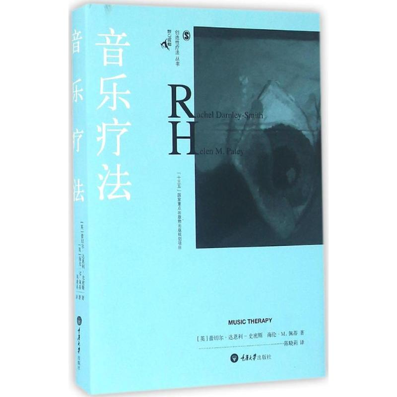 醉染图书音乐疗法9787562495802高清大图