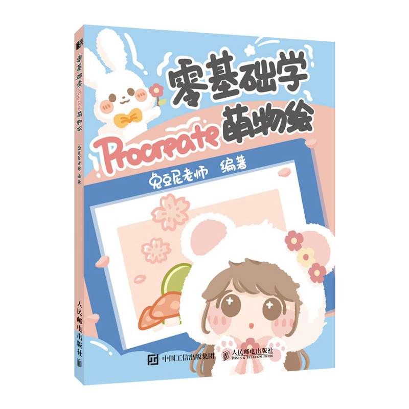 正版新书]零基础学萌物绘兔豆尼老师9787115551177高清大图