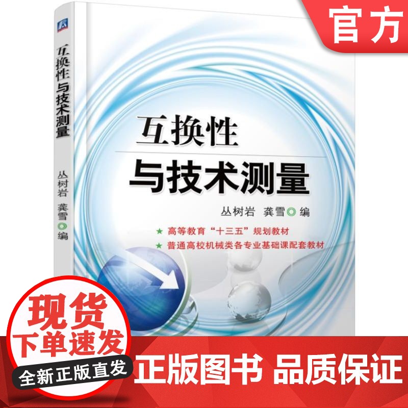 正版 互换性与技术测量 丛树岩 9787111534235 教材 机械工业出版社高清大图