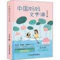 中国妈妈的文学课