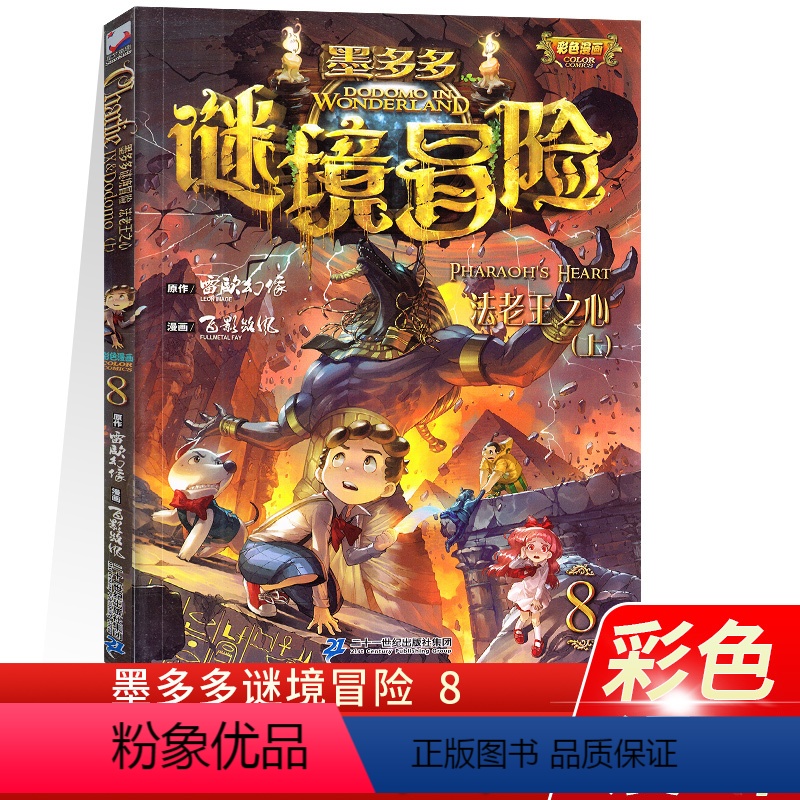 [正版]法老王之心上 墨多多谜境冒险8全集彩色漫画版雷欧幻像著秘境冒险系列文字漫画故事书小学生课外阅读书籍