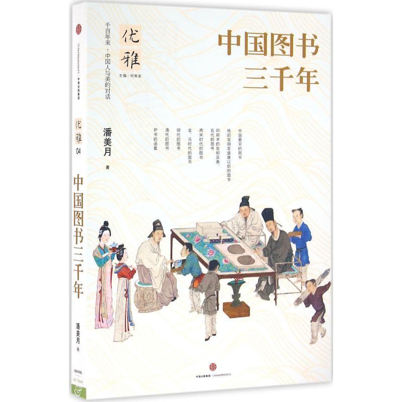 正版新书]中国图书三千年 中国人与美的对话优雅系列 一套书讲透