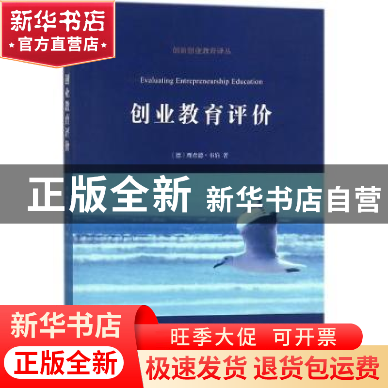 正版 创业教育评价 (德)理查德·韦伯著 商务印书馆 9787100143608高清大图