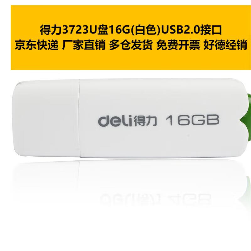 得力 3723U盘16G(白色) 办公电脑移动优盘 单个装高清大图
