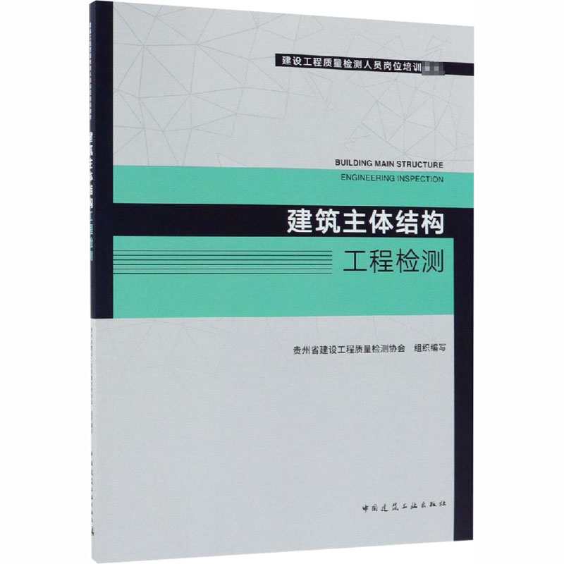 [M]建筑主体结构工程检测-9787112224128