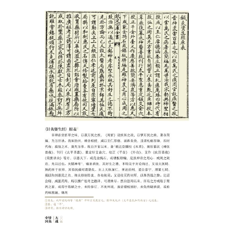醉染图书中国针灸大成·综合卷(针灸资生经)9787571008086高清大图