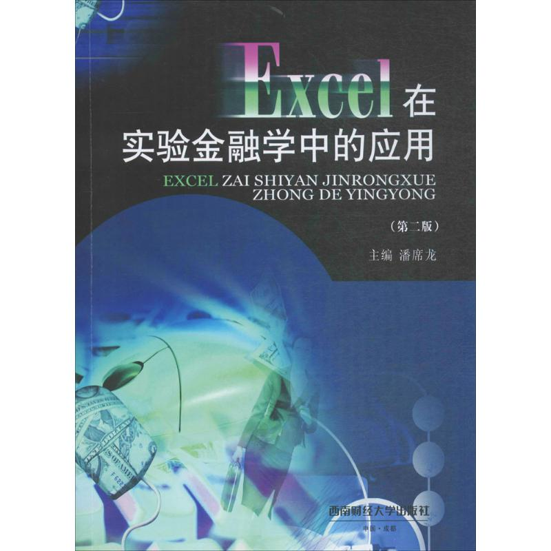 醉染图书Excel在实验金融学中的应用9787550425354高清大图