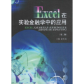 Excel在实验金融学中的应用