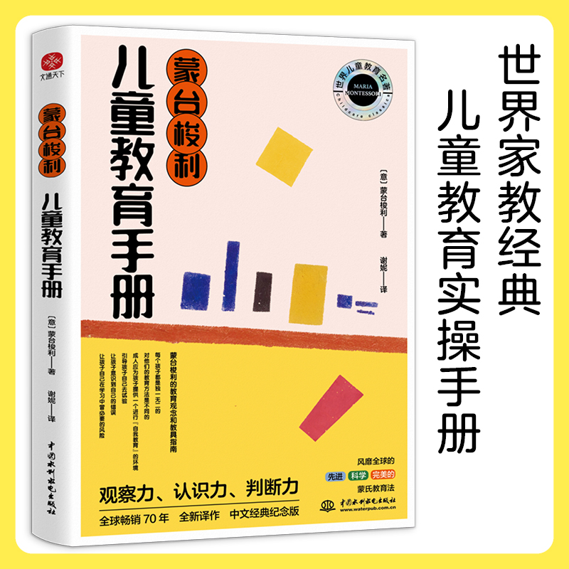 正版新书】蒙台梭利儿童教育手册(意)蒙台梭利9787522603698