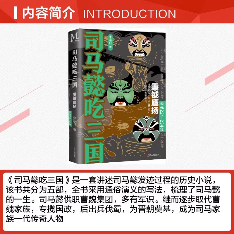 [正版] 司马懿吃三国 秉钺鹰扬 公元221-234年 李浩白著 三国不演义通俗 中国史三国军事历史小说书籍 读司马懿高清大图