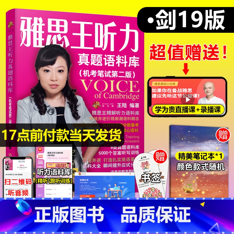 剑桥雅思官方指南 [正版]剑19版 雅思王听力真题语料库机考笔试 王陆ielts真题题库剑桥雅思听力王路语料库王璐807高清大图