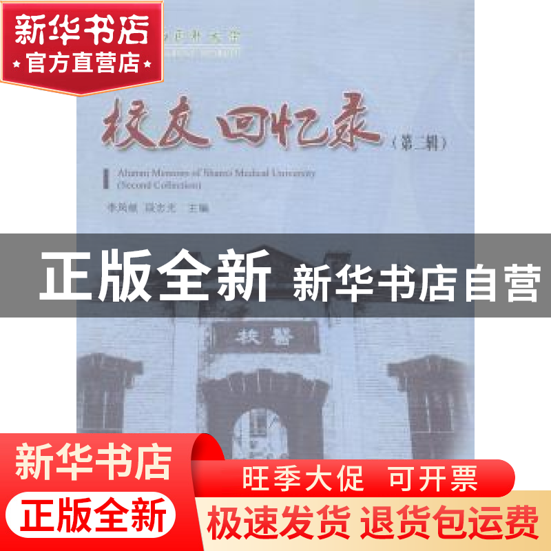 正版 山西医科大学·校友回忆录:第二辑:Second collection 李凤岐