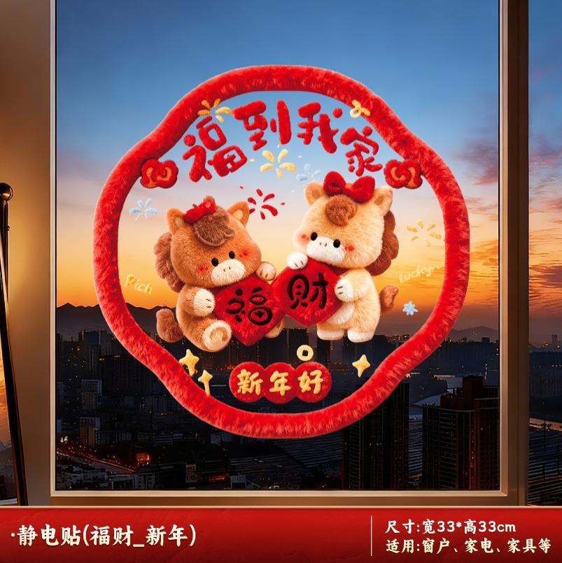 2026新款元旦马年窗花静电贴春节过年生肖橱窗玻璃门贴纸新年装饰-静电贴【福财_新年】-静电贴【福财_新年】