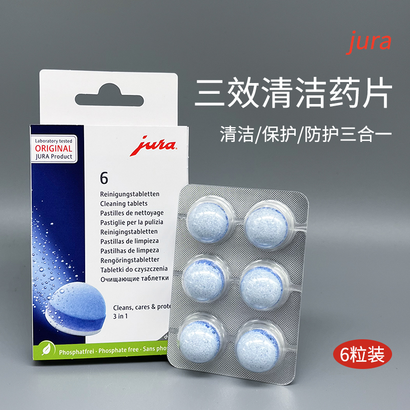 JURA优瑞咖啡机清洁片清洁保护防护三合一6粒装高清大图