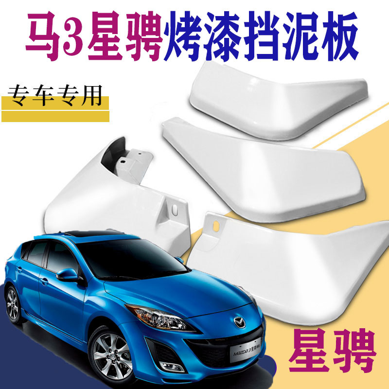 上山豹 适用于马自达3星骋挡泥板专用前后原装汽车改装轮胎配件原厂水皮