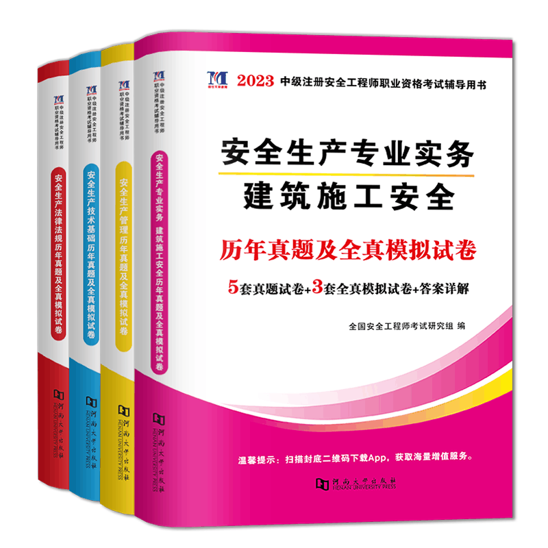 注安真题试卷[冶炼全套4本] [正版]2024年中级注册安全师工程师历年真题库押题模拟试卷建筑化工道路金属冶炼安全生产法图片