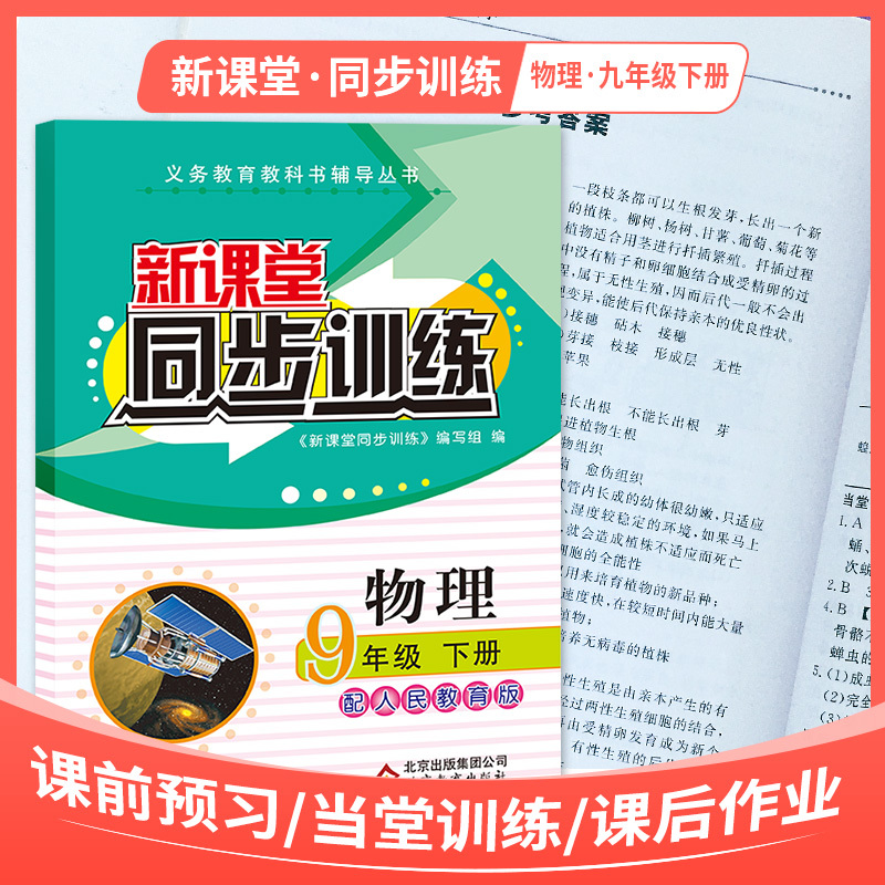 物理 九年级/初中三年级 [正版]2024新课堂同步训练物理九年级下册课堂辅导人教版专项训练九年级