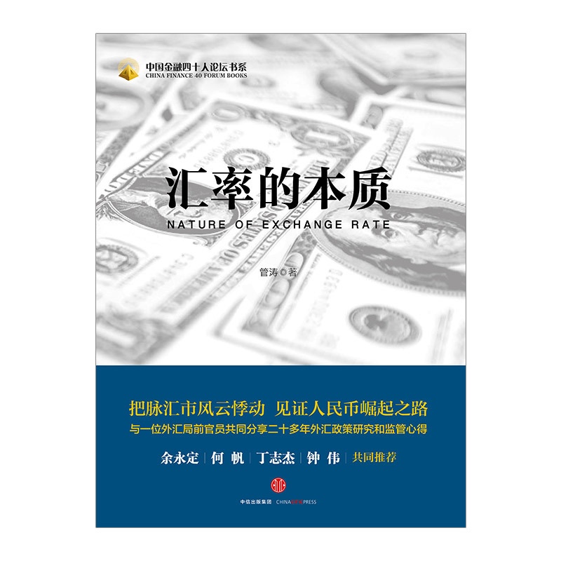 [正版]书店 书籍汇率的本质 管涛 著 经济通俗读物高清大图