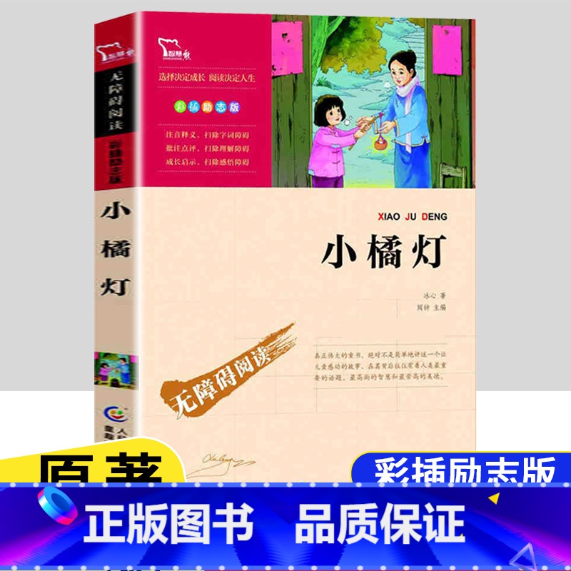 【五年级选读】小橘灯 【正版】四大名著原著全套4册小学生版西游记红楼梦三国演义水浒传儿童青少年版5年级五下快乐读书吧五年