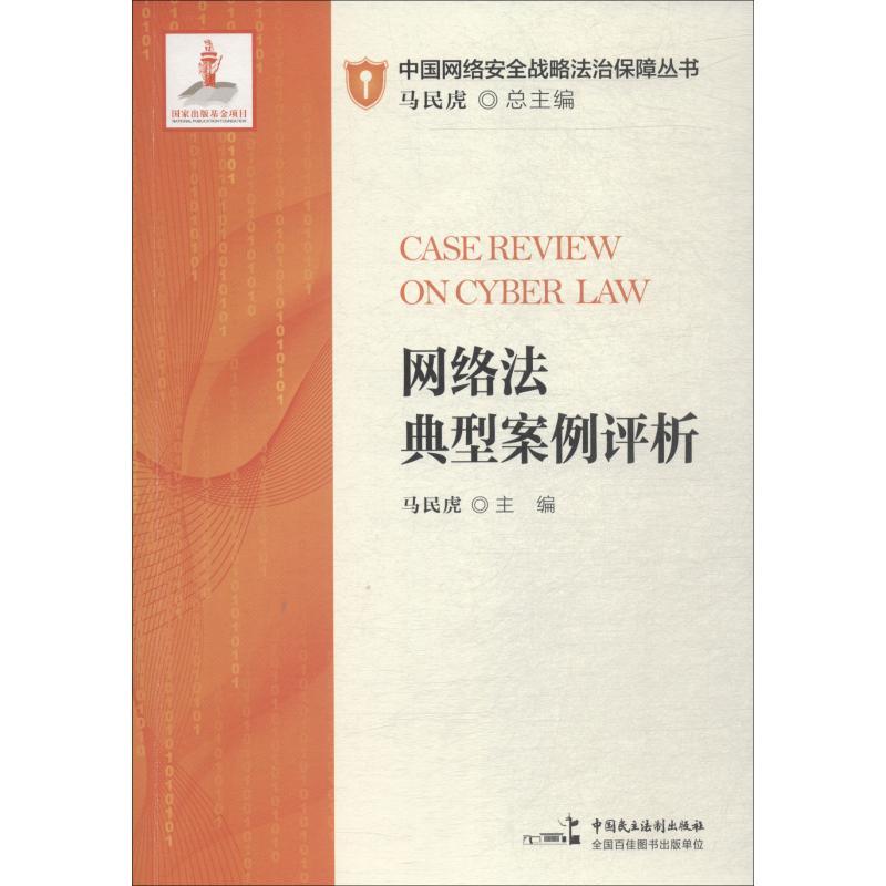 正版新书】网络法典型案例评析马民虎9787516219393