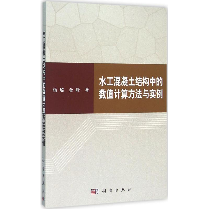 [M]水工混凝土结构中的数值计算方法与实例-9787030427670高清大图